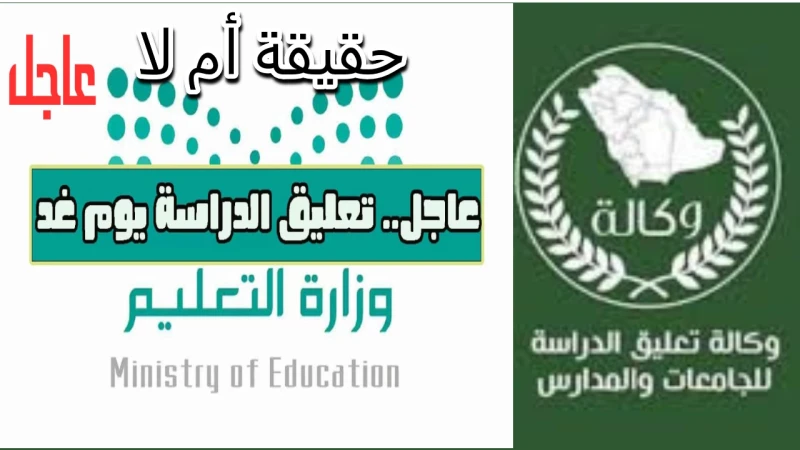 تعليق الدراسة غدا.. حقيقة أم إشاعة توضعها وكالة تعليق الدراسة في السعوديةتم تداول أخبار حول احتمال تعليق الدراسة غدا، مما أثار تساؤلات عديدة بين