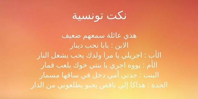 نكت للكبار تونسية45 نكت تموت من الضحك محششينالشعب التونسي من اجمل الشعوب الذي يتميز بخفة الدم والروح الطيبة والقلب الأبيض، كما انهم يتميزون لهجة من اللغة العربية مختلفة تماما عن با
