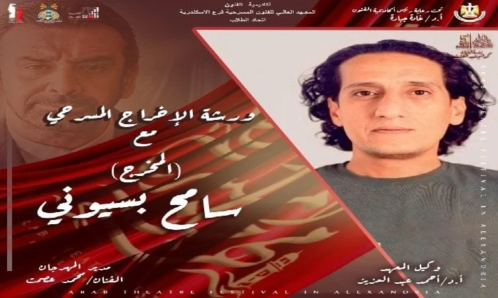 ورشة إخراجية للمخرج سامح بسيوني تفتتح فعاليات مهرجان المسرح العربي بالإسكندرية ورشة إخراجية لسامح بسيوني بيشوي ادورأعلنت إدارة مهرجان المسرح العربي برئاسة الفنان محمد عصمت مدير الم