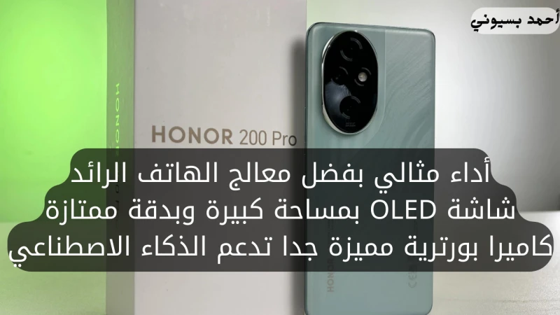 بكاميرا الذكاء الاصطناعي.. هاتف هونر 200 برو مع شاشة ومعالج وحشي بأداء هو الأفضلأصدرت شركة هونر أحدث هواتفها الحديثة ليدخل بقوة في فئة هواتف الفلاج