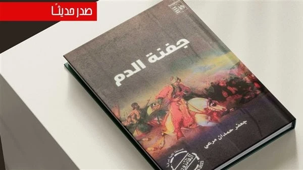 ضمن أعمال الفائزين.. صدور رواية جفنة الدم عن هيئة قصور الثقافةأصدرت الهيئة العامة لقصور الثقافة، بإشراف الكاتب محمد ناصف، نائب رئيس الهيئة، رواية جفنة الدم لجعفر حمدان مرعي، ضمن سل