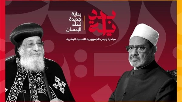 شيخ الأزهر والبابا تواضروس يدعمان المبادرة الرئاسية بدايةأعلن فضيلة الإمام الأكبر الدكتور أحمد الطيب، شيخ الأزهر الشريف، وقداسة البابا تواضروس