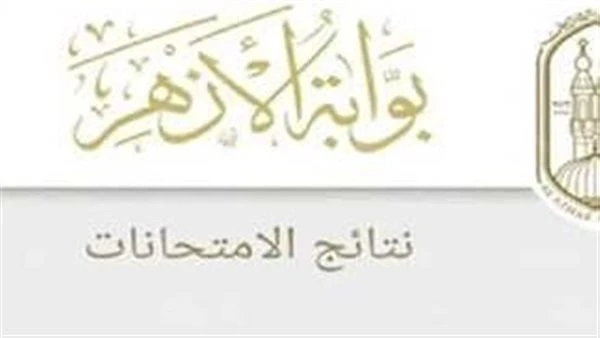 بوابة الأزهر الإلكترونية .. رابط استخراج نتيجة الثانوية الأزهرية الدور الثاني 2024 وموعد ظهورها بالاسم ورقم الجلوسيترقب الكثير من طلاب وطالبات الصف