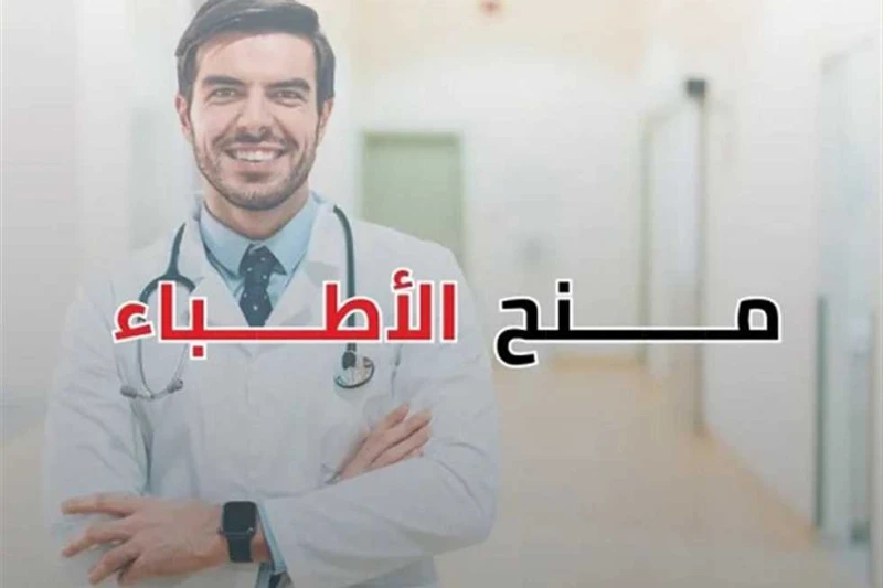 مجانا من بريطانيا.. الصحة: منحة للأطباء للحصول على ماجستير (الشروط ومواعيد التقديم) بدأ العديد من الأطباء الراغبين في الحصول على درجة الماجستير من خارج مصر، في البحث عن تفاصيل منحة