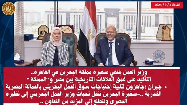 جبران: جاهزون لتلبية إحتياجات سوق العمل البحريني بالعمالة المصرية المدربةاستقبل وزير العمل محمد جبران اليوم الثلاثاء بمكتبه بديوان عام الوزارة بالعاصمة الإدارية الجديدة ،سعادة السي