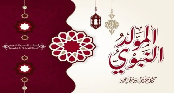 إجازة المولد النبوي الشريف 2024.. اعرف الإجازات المتبقية في 2024إجازة المولد النبوي الشريف 2024.. لم يعد يفصلنا سوى أيام قليلة على موعد الاحتفال بالمولد النبوي الشريف، ومعه يبحث عد