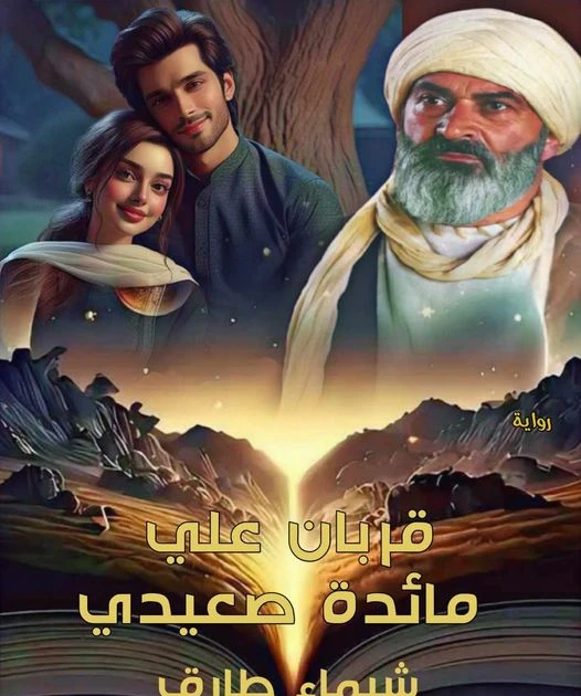 رواية قربان علي مائدة صعيدي كامله وحصريه بقلم شيماء طارق رواية قربان علي مائدة صعيدي كامله وحصريه بقلم شيماء طارق -----