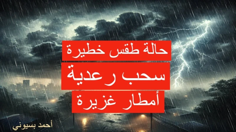 عاجل تحذير شديد اللهجة من الأرصاد بهطول أمطار غزيرة وسحب رعدية على هذه المناطق.. التفاصيلأطلق المركز الوطني للأرصاد إنذار أحمر يحذر فيه من سوء حالة