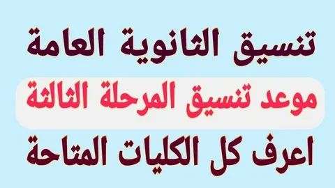 تنسيق المرحلة الثالثة 2024 أدبي تعرف علي الاماكن الشاغرة بالكليات والتقديم عبر موقع التنسيق الالكتروني ... .() نري وجود ارتفاف عمليات البحث بشكل كبير بين العديد من الطلبة والطالبات