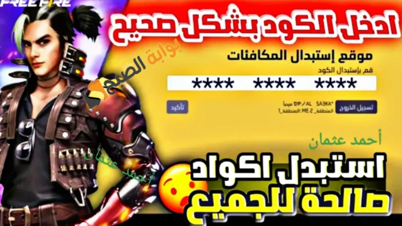 متوفرة الآن.. أفضل أكواد فري فاير ماكس أحصل على مكافأت مميزة عند الاستردادأكواد فري فاير ماكس ، حيث تمتلك لعبة شعبية كبيرة على مستوى العالم وبالأخص بين لاعبي الهند مقارنة بباقي الأ