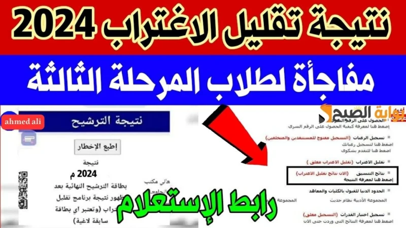 ترقبوا خلال ساعات.. لينك نتيجة تقليل الاغتراب 2024 فور ظهورها عبر الموقع الرسمي ...شهدت نتائج تقليل الاغتراب لعام 2024 في الفترة الأخيرة اهتماما واسعا بين أعداد كبيرة من طلاب المرح