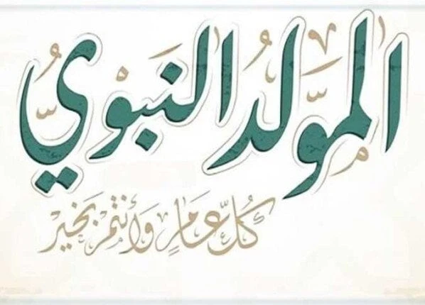 إجازة المولد النبوي الشريف.. كم عدد الإجازات الرسمية المتبقية حتى نهاية 2024؟إجازات المولد النبوي الشريف.. بالتزامن مع اقتراب المولد النبوي الشريف