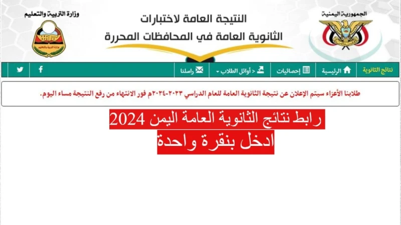 رابط نتائج الثانوية العامة اليمن 2024 عدن وصنعاء عبر الرابط الرسميينتظر آلاف الطلاب والطالبات في اليمن بفارغ الصبر إعلان رابط نتائج الثانوية العامة