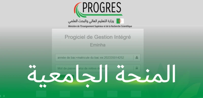 سجل دلوقتى التسجيل في المنحة الجامعية في الجزائر من خلال الموقع الرسمي لوزارة التعليم العالي .() يزداد البحث عن طرق التسجيل في المنحة الجامعية في الجزائر، حيث أعلنت وزارة التعليم ا