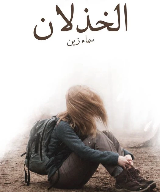 رواية الخذلان الفصل الثاني 2 بقلم سماء زين رواية الخذلان الفصل الثاني 2 بقلم سماء زين -----