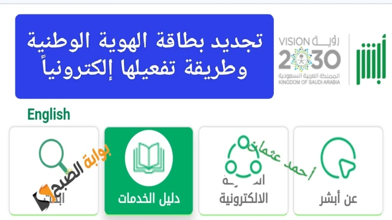 كيفية تجديد بطاقة الهوية الوطنية إلكترونيا 1446 منصة أبشر لخدمات الأفراد وسداد قيمة رسوم التوصيل للمنزلكيفية تجديد بطاقة الهوية الوطنية 1446 ، حيث أصبح بإمكانك أن تقوم بتجديدها بكل