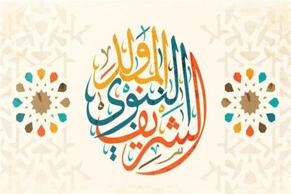 موعد إجازة المولد النبوي الشريف 2024.. وأفضل رسائل التهنئةالمولد النبوي 2024.. سيطر المولد النبوي 2024على محرك البحث جوجل خلال الساعات القليلة الماضية، وذلك بالتزامن مع اقترابه، وذ