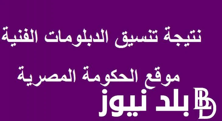 تنسيق الدبلومات الفنيه 2024 وخطوات التقديم عبر الموقع التنسيق الالكتروني ... .() يبحث الطلبة باستمرار عن تنسيق الدبلومات الفنيه للعام الجديد والتي قد