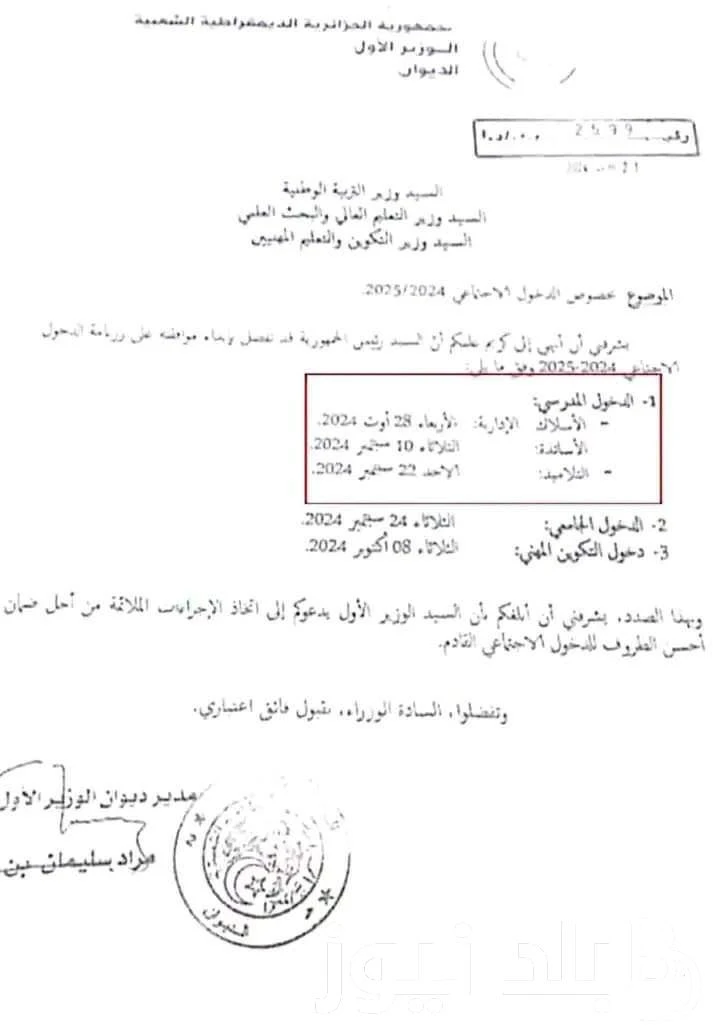 وفقا لقرار وزارة التعليم العالي.. موعد الدخول المدرسي والجامعي في الجزائر 20242025 واهم تطورات النظام الجامعي الجديد في الجزائر .() يتسأل الكثير من