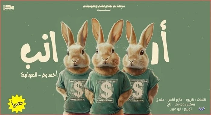 أرانب.. كزبرة يطرح أحدث أعماله الغنائية (فيديو)طرح الفنان أحمد بحر، الشهير ب كزبرة، أحدث أعمالها الغنائية بعنوان أرانب، عبر حسابه على موقع الفيديوهات