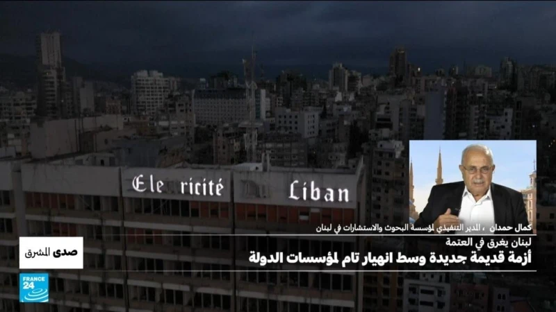 حلقة صدى المشرق وجهتها لبنان، الذي يعاني من أسوأ أزمة كهرباء في تاريخه،عتمة شاملة تخيم على البلاد، هي ليست الأولى لكنها الأطول منذ الانهيار الكبير الذي يطال الاقتصاد، قصة الكهرباء