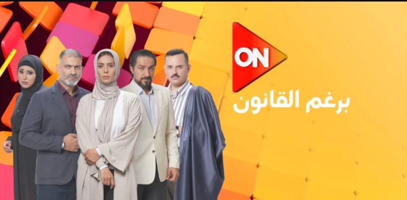 موعد عرض مسلسل برغم القانون 2024 على القنوات الناقلةالأسئلة الشائعةكم عدد حلقات مسلسل برغم القانون؟كم عدد حلقات مسلسل برغم القانون؟ إن عدد حلقات