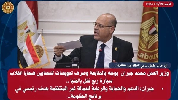 جبران: 20 ألف جنيه لكل مصاب من العمالة غير المنتظمة بحادث سيارة بسمالوطوجه محمد جبران وزير العمل اليوم الأحد، الإدارة العامة لرعاية العمالة غير