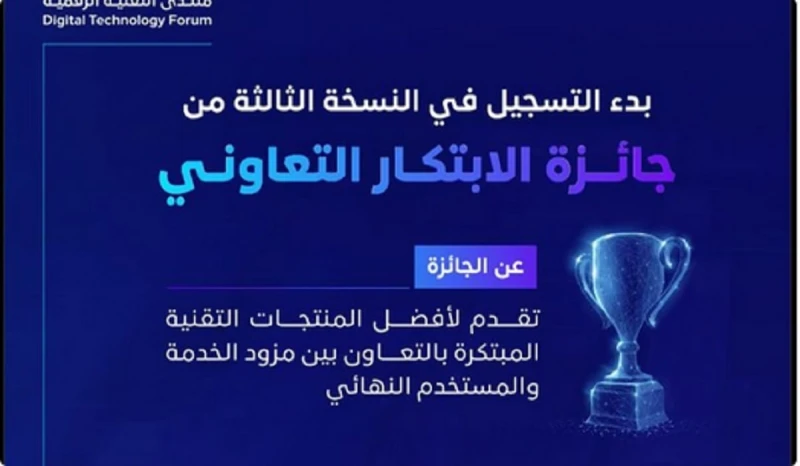 هيئة الاتصالات والفضاء والتقنية تعلن بدء التسجيل في جائزة الابتكار التعاوني وآخر موعد للتسجيلأعلنت منذ قليل هيئة الاتصالات والفضاء والتقنية بالمملكة
