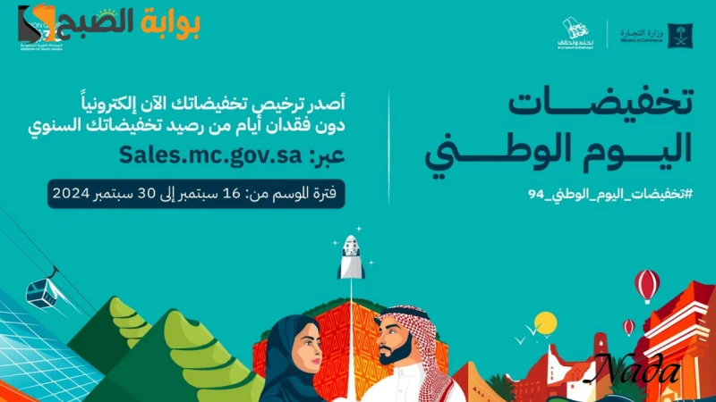 موعد بداية تخفيضات اليوم الوطني السعودي 1446 هأوضحت وزارة التجارة السعودية عن بيان عام يتضمن بدء التقديم للحصول على تراخيص التخفيضات الموسمية بمناسبة