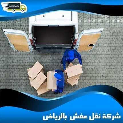 كيفية تغليف ونقل العفش بمهارة واحترافيةعند نقل العفش من مكان لآخر، يرغب الجميع في تغليفه ونقله بكفاءة واحترافية دون عناء، بل ويسعى لتجنب التلفيات والضرر الناتج عن عمليات النقل التق