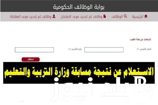 ... الاستعلام عن أسماء المقبولين في مسابقة 30 الف معلم من خلال الموقع الرسمي بوابة الوظائف الحكومية .() ارتفعت معدلات البحث عن طرق الاستعلام عن أسماء المقبولين في مسابقة 30 الف معل