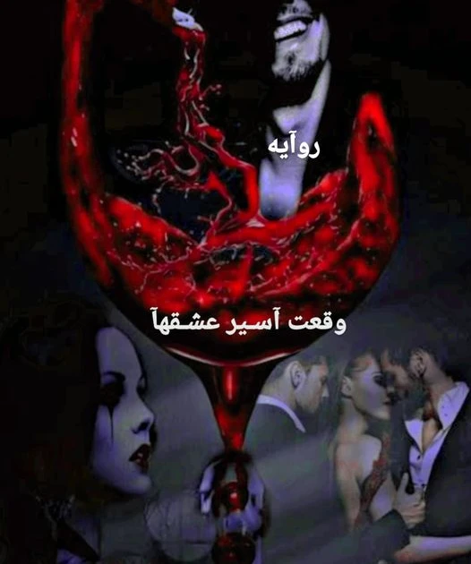 رواية وقعت اسير عشقها الفصل الثاني 2 بقلم رحمة احمد بسم آلله آلرحمن آلرحيم آلبآرت آلتآني روآية وقعت آسير عشقهآللكآتبه: رحمه آحمد عبدآلهآدي..في آلقصر