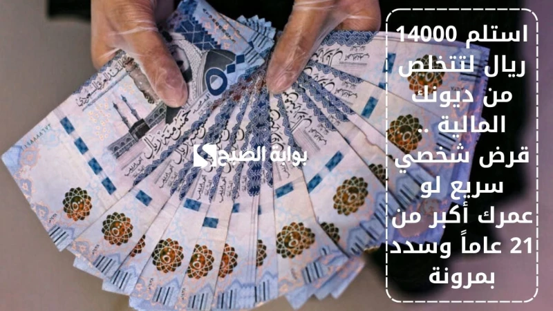 استلم 14000 ريال لتتخلص من ديونك المالية .. قرض شخصي سريع لو عمرك أكبر من 21 عاما وسدد بمرونةيبحث الكثير من الأفراد عن شركات للتمويل الفردي في المملكة العربية السعودية ولكن بشروط م