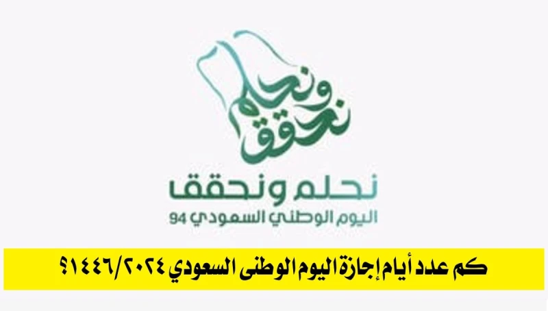 كم عدد أيام إجازة اليوم الوطني السعودي 20241446؟.. اعرف الموعد والمدة المحددةإجازة اليوم الوطني السعودي تعد مناسبة وطنية ينتظرها ملايين المواطنين في
