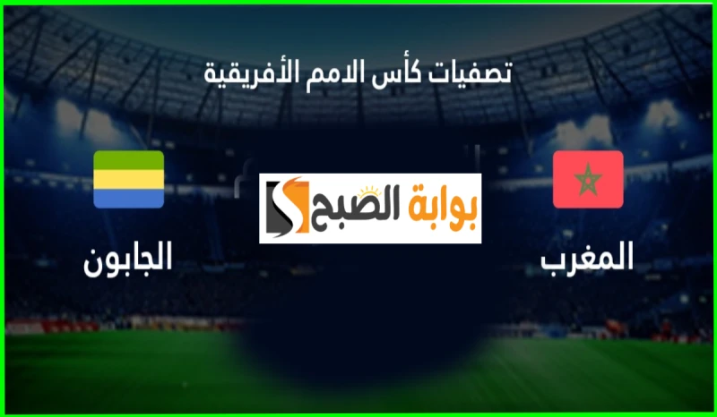 موعد مباراة المغرب والجابون في تصفيات أمم أفريقيا والقناة الناقلة والتشكيل المتوقعيستعد منتخب المغرب بكل قوة لخوض أولى مواجهاته في تصفيات كأس إفريقيا