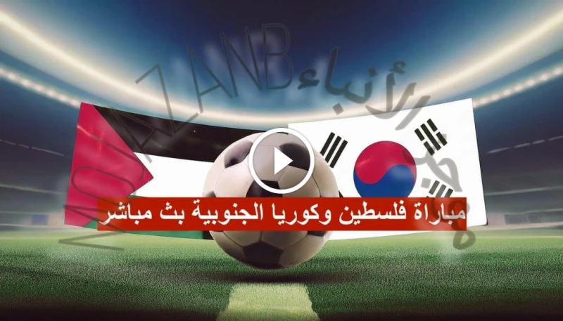 كيف أشاهد مباراة فلسطين وكوريا الجنوبية بث مباشر تصفيات كأس العالم 2026 مباراة فلسطين وكوريا الجنوبية بث مباشر تويتر يشهد عالم كرة القدم الآسيوية مواجهة نارية بين عملاقي القارة، من