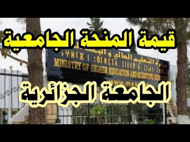 موعد نزول منحة الطلبة المتأخرة في الجزائر 2024( شروط اجراءات التقديم) موعد نزول منحة الطلبة المتأخرة في الجزائر 2024 في الجامعات، وما هو موعد صرف