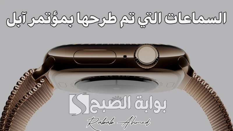 أهم ساعات التي تم طرحها في مؤتمر آبل 2024.. ومواصفات سماعة 4 الجديدةكشفت شركة في مؤتمر آبل 2024 أمس عن إصدارات جديدة مذهلة من ساعات ، وهذه الساعات ليست مجرد أدوات لقياس الوقت، بل ت