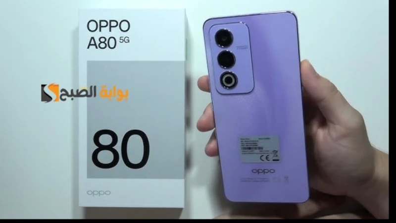 سعر ومواصفات ومميزات هاتف 80 الجديدأعلنت شركة أوبو في الخارج بشكل رسمي عن هاتفها الجديد في الفئة الاقتصادية العليا وهو 80 الذي يأتي بتصميم شيك وجذاب،