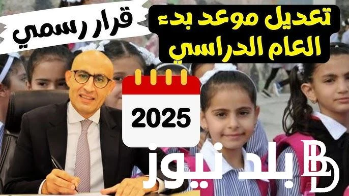 وفقا لقرار وزارة التربية والتعليم والتعليم الفني.. موعد بدء العام الدراسي الجديد 2025 في مصر .() يريد الكثير من الطلاب واولياء الامور التعرف على موعد بدء العام الدراسي الجديد 2025 