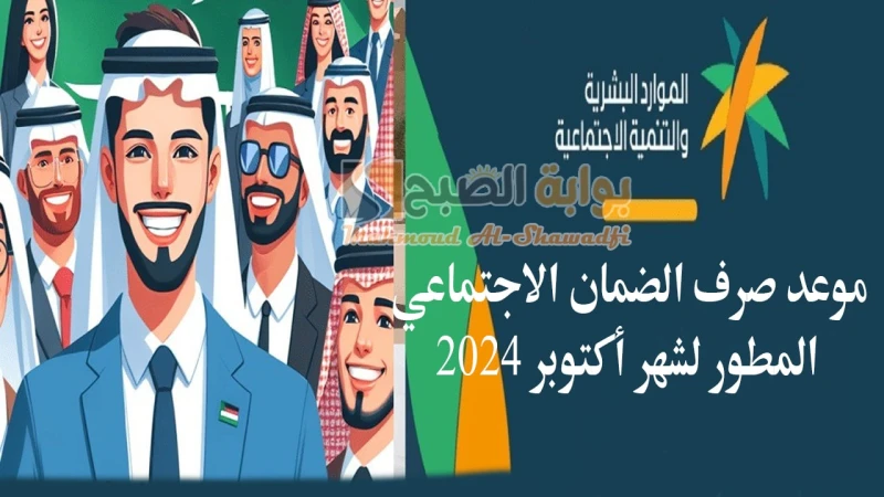 بدأ العد التنازلي.. موعد صرف الضمان الاجتماعي لشهر أكتوبر 2024 وخطوات الاستعلام عن الأهليةحقق برنامج الضمان الاجتماعي في السعودية الأهداف الهامة