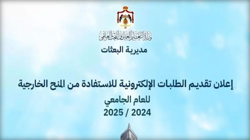 قدم الآن تفعيل رابط تقديم الطلبات الإلكترونية للمنح الخارجية للعام الجامعي 20242025 الأردن عبر ..أعلنت مديرية البعثات في وزارة التعليم العالي والبحث