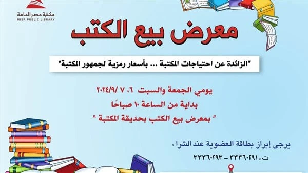 غدا.. معرض للكتب المستعملة في مكتبة مصر العامة بالدقيتنظم مكتبة مصر العامة الرئيسية بالدقي، على مدار يومي الجمعة والسبت ٦ و٧ سبتمبر الجاري معرضا