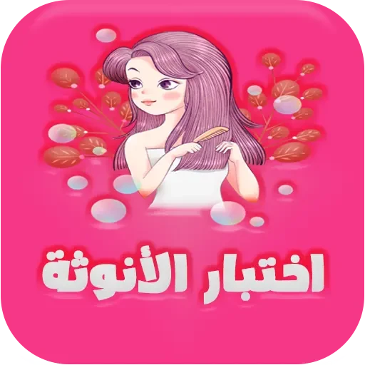 رابط اختبار الأنوثة والجمال 2024: هل أنت أنثى حقيقية؟ رابط اختبار الأنوثة والجمال 2024، هل أنت أنثى حقيقية؟ من ضمن الاختبارات التي انتشرت بين رواد