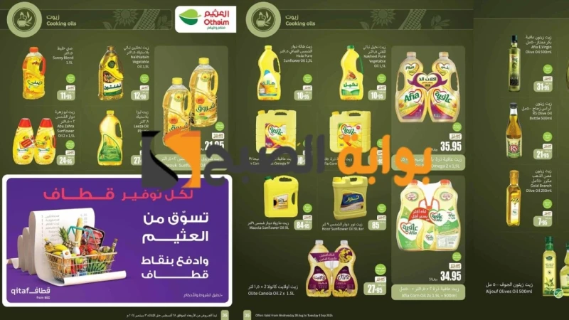 بالصور.. أسواق العثيم تطرح عروض وخصومات قوية على الزيوت والأرز ومستلزمات المطبخ حتى 3 سبتمبرأعلنت سلسلة أسواق عبدالله العثيم عن طرح مجموعة جديدة من