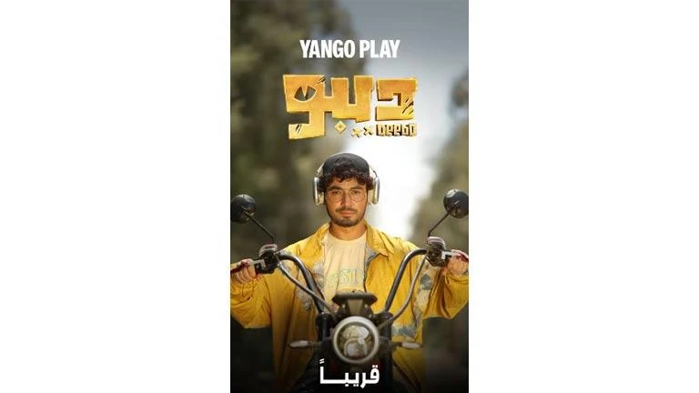 محمد أنور يكشف عن الملصق الدعائي الرسمي لمسلسله ديبو تعرف على التالي محمد أنور يكشف عن الملصق الدعائي الرسمي لمسلسله ديبو، 10 31 ص الثلاثاء 03 سبتمبر