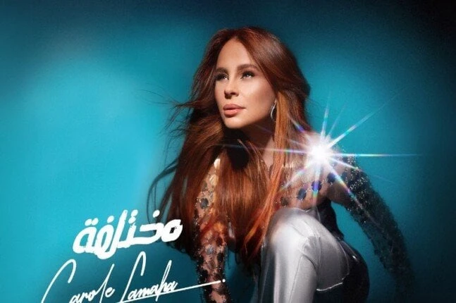 كارول سماحة تكشف عن موعد طرح أحدث ألبوماتها مختلفة .. صورة تعرف على التالي كارول سماحة تكشف عن موعد طرح أحدث ألبوماتها مختلفة .. صورة، تستعد الفنانة