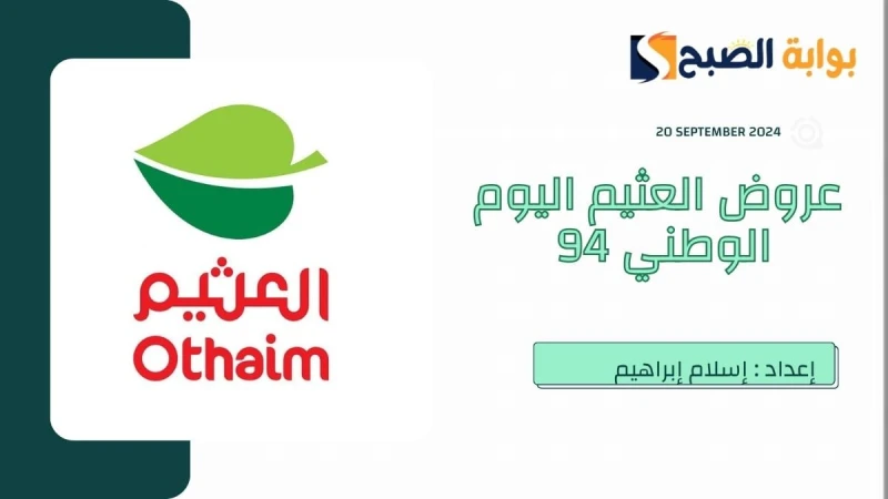 دام عزك يا وطن.. عروض العثيم اليوم الوطني السعودي 2024أسوق العثيم هي واحدة من أشهر شركات المساهمة بالمملكة العربية السعودية التي تتبع لمنظمةصالح على العثيم التي تم تأسيسها بحلول عا