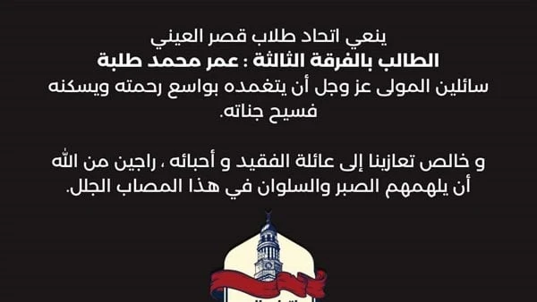 أول تعليق من اتحاد طلاب قصر العيني بعد وفاة زميلهم بالمدينة الطبيةينعي اتحاد طلاب قصر العيني بجامعة القاهرة الطالب بالفرقة الثالثة : عمر محمد طلبة سائلين المولى عز وجل أن يتغمده بو