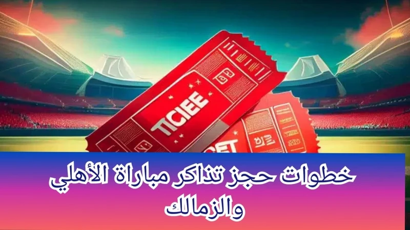 خطوات حجز تذاكر مباراة الأهلي والزمالك في نهائي كأس السوبر الإفريقي 2024 أعلن تركي آل الشيخ رئيس هيئة الترفيه في المملكة العربية السعودية عن موعد طرح